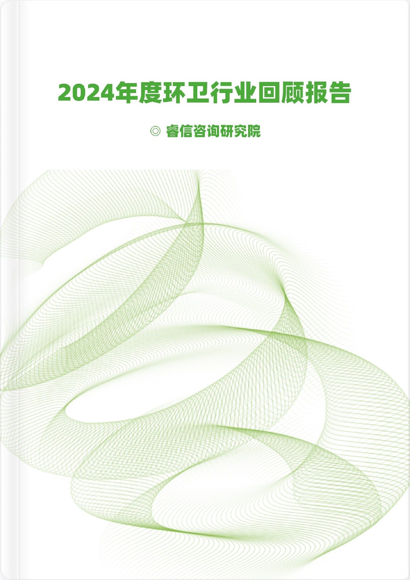 2024年度環(huán)衛(wèi)行業(yè)回顧報(bào)告
