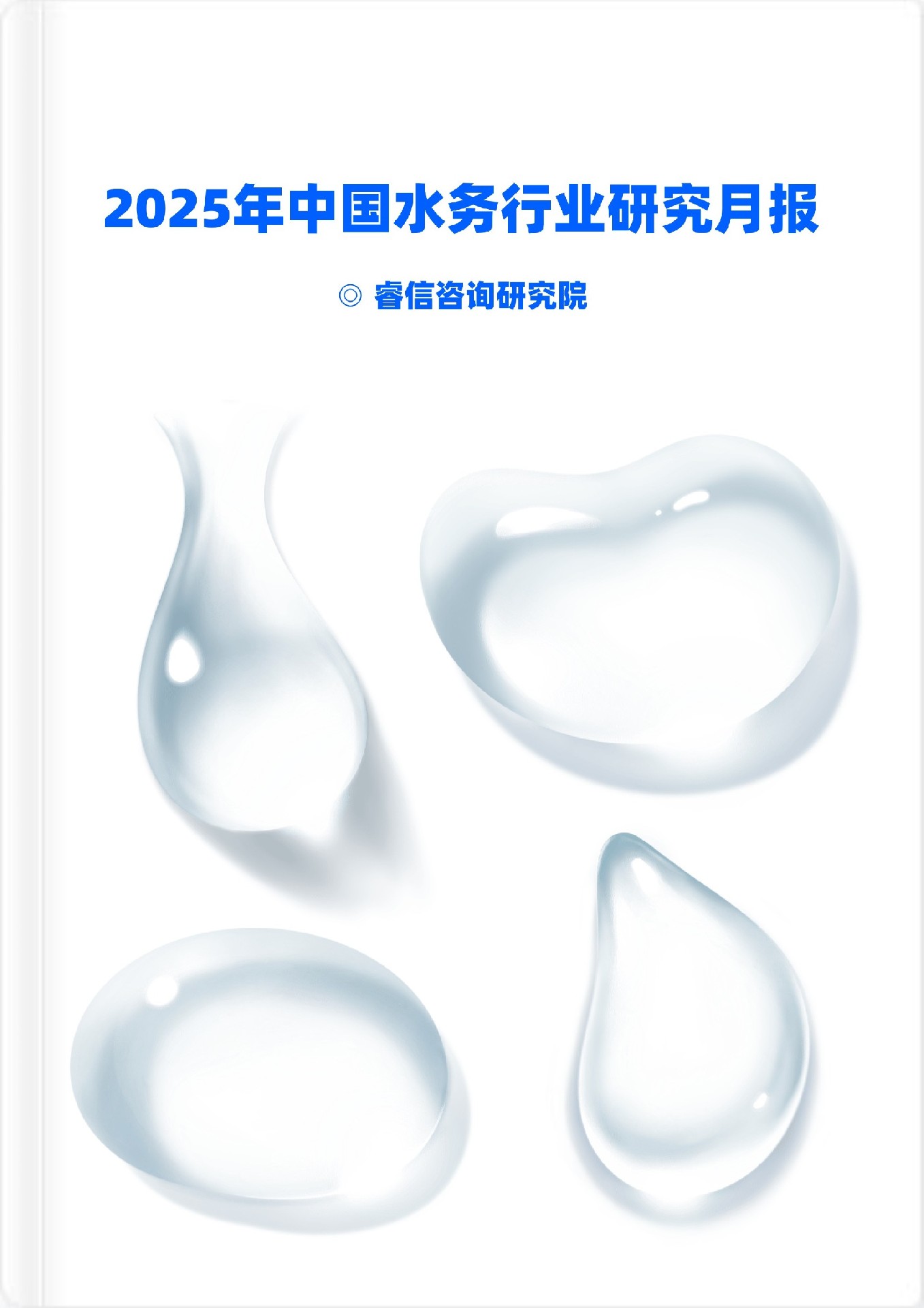2025年中國(guó)水務(wù)行業(yè)研究月報(bào)