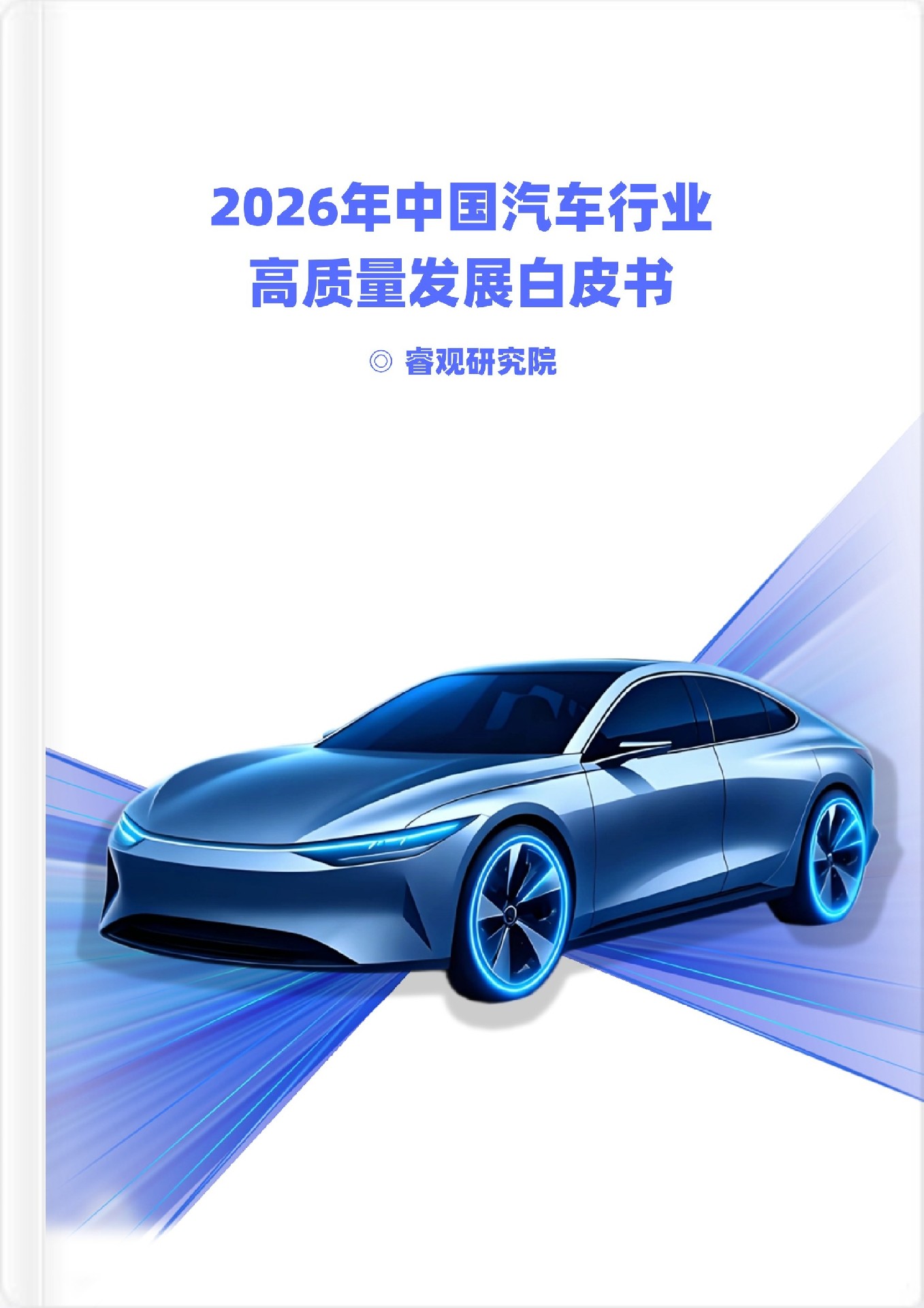 睿信咨詢(xún)重磅發(fā)布 | 2026汽車(chē)行業(yè)白皮書(shū)：從“蔚小理”的分化，看十五五的生存法則